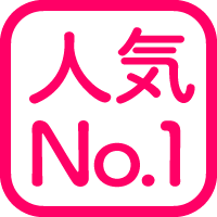 人気No.1