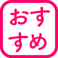 おすすめ